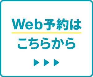 Web予約はこちらから